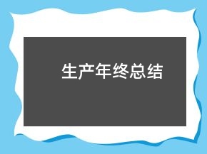 生產(chǎn)年終總結(jié)