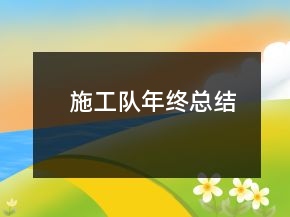 施工隊(duì)年終總結(jié)