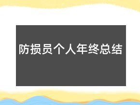 防損員個(gè)人年終總結(jié)