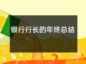 銀行行長的年終總結