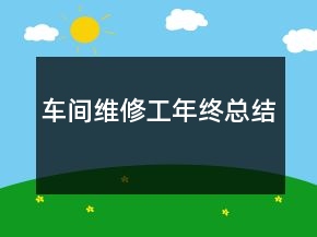 車間維修工年終總結(jié)