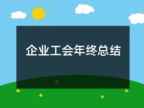 企業(yè)工會(huì)年終總結(jié)