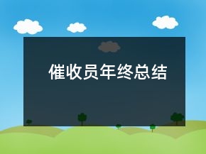 催收員年終總結