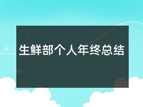 生鮮部個(gè)人年終總結(jié)