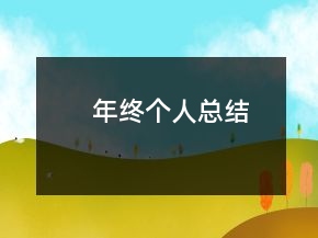 年終個人總結