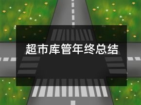 超市庫(kù)管年終總結(jié)