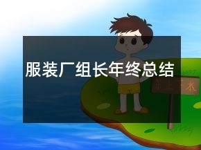 服裝廠組長年終總結(jié)