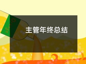 主管年終總結(jié)