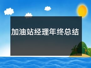 加油站經(jīng)理年終總結(jié)