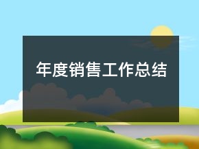 年度銷售工作總結(jié)
