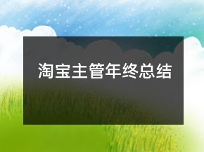 淘寶主管年終總結(jié)