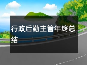 行政后勤主管年終總結(jié)