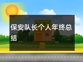 保安隊長個人年終總結(jié)