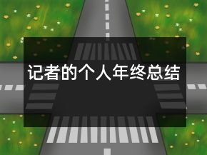 記者的個人年終總結(jié)