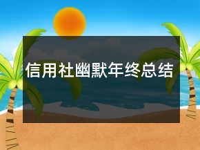 信用社幽默年終總結(jié)