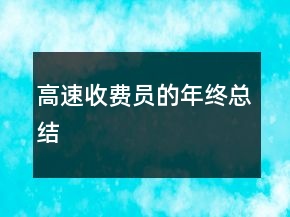 高速收費(fèi)員的年終總結(jié)