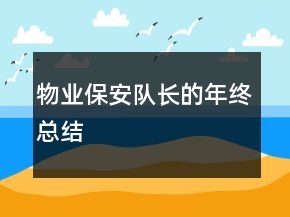物業(yè)保安隊(duì)長(zhǎng)的年終總結(jié)