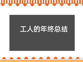 工人的年終總結(jié)