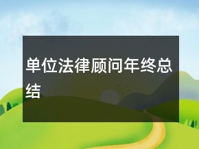 單位法律顧問年終總結(jié)