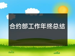 合約部工作年終總結(jié)