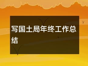 寫國(guó)土局年終工作總結(jié)