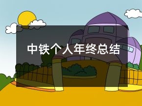 中鐵個人年終總結