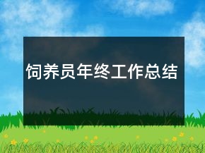 飼養(yǎng)員年終工作總結(jié)
