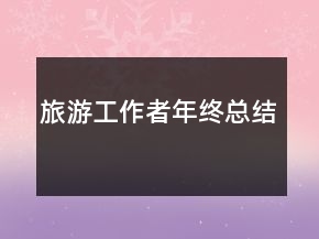 旅游工作者年終總結(jié)