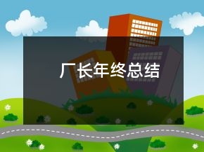 廠長年終總結