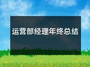 運營部經(jīng)理年終總結