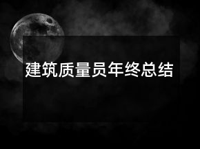 建筑質量員年終總結