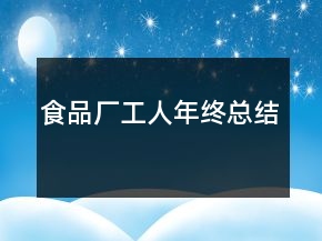 食品廠工人年終總結