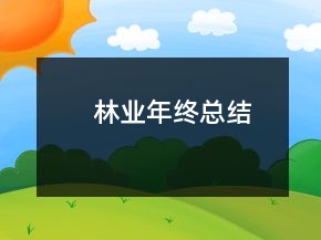 林業(yè)年終總結(jié)