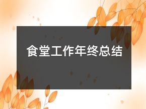 食堂工作年終總結(jié)