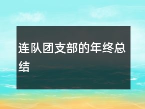 連隊團支部的年終總結