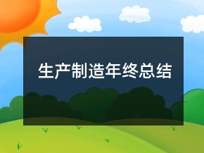 生產(chǎn)制造年終總結(jié)
