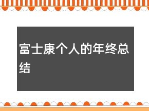 富士康個(gè)人的年終總結(jié)