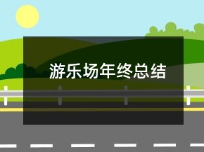 游樂場(chǎng)年終總結(jié)