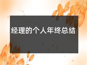經(jīng)理的個(gè)人年終總結(jié)