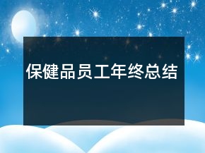 保健品員工年終總結(jié)