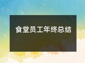 食堂員工年終總結(jié)