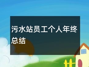 污水站員工個人年終總結(jié)