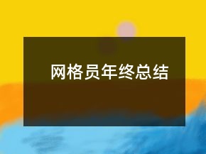 網(wǎng)格員年終總結