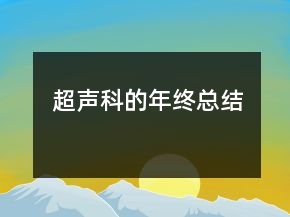 超聲科的年終總結(jié)