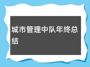 城市管理中隊年終總結(jié)