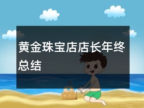 黃金珠寶店店長(zhǎng)年終總結(jié)