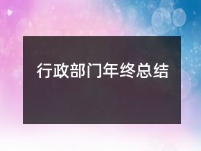 行政部門年終總結(jié)