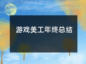 游戲美工年終總結(jié)