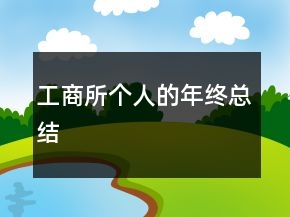 工商所個(gè)人的年終總結(jié)