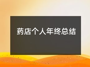 藥店個(gè)人年終總結(jié)